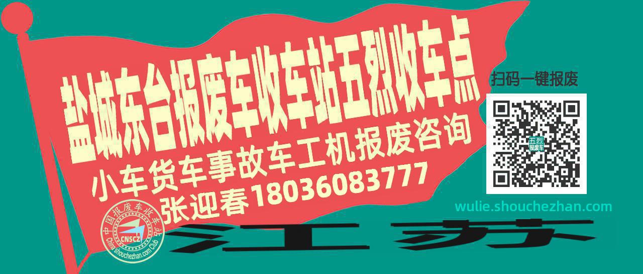 盐城东台收车站报废咨询五烈收车点